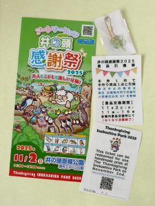 井の頭感謝祭2025